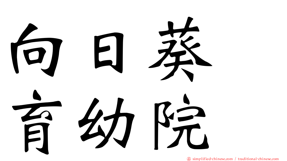 向日葵　育幼院